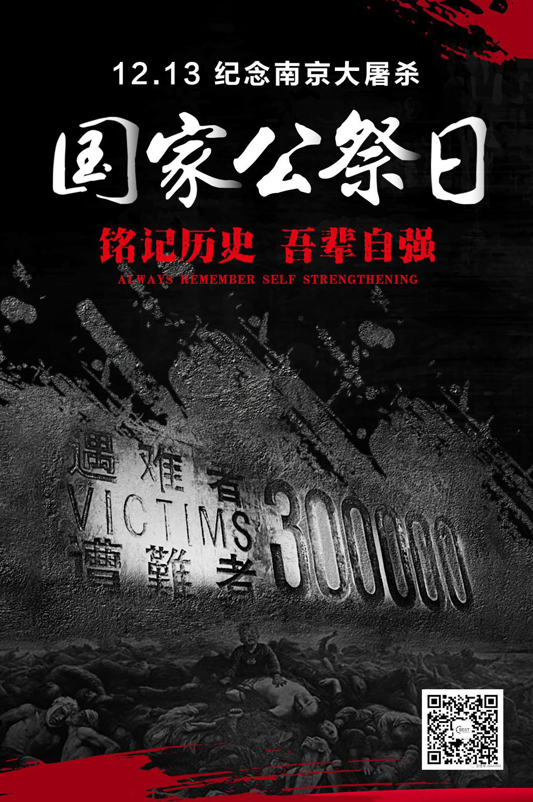  警鐘長鳴，勿忘國恥。