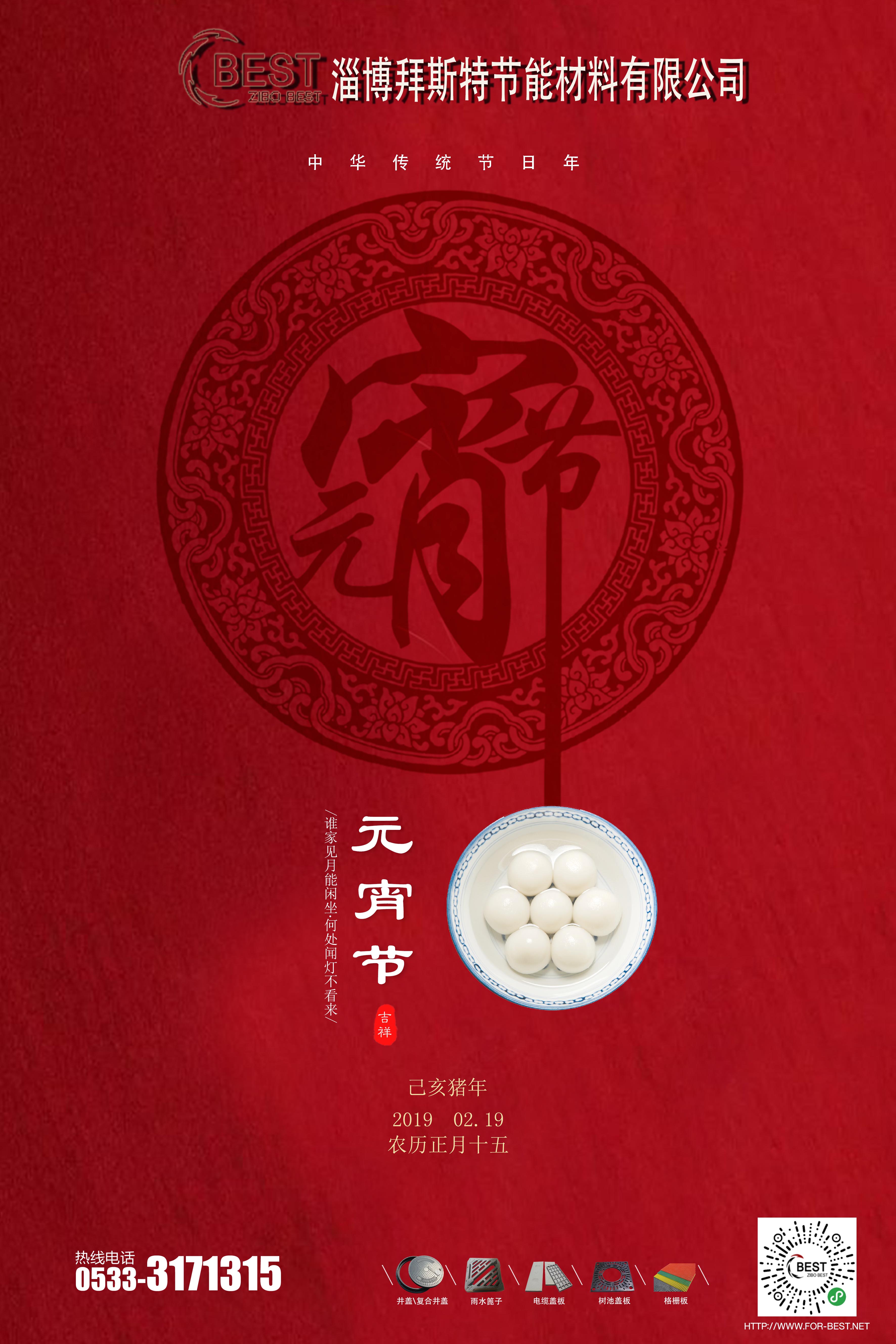  淄博拜斯特祝大家元宵節(jié)快樂！